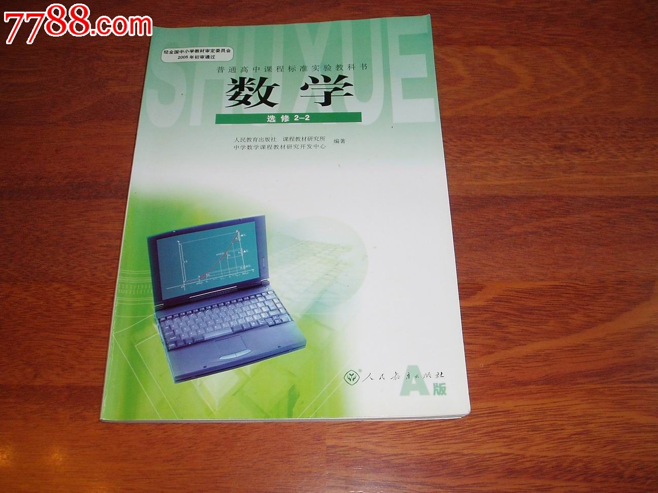 普通高中课程标准实验教科书数学(选修2-2)