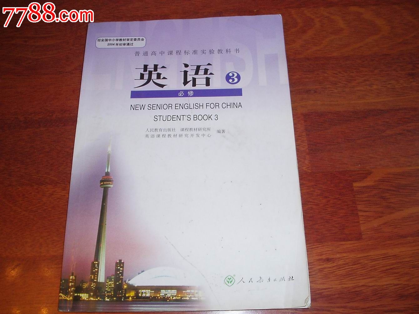 普通高中课程标准实验教科书英语(必修3)-价格:2元-se16879622-课本