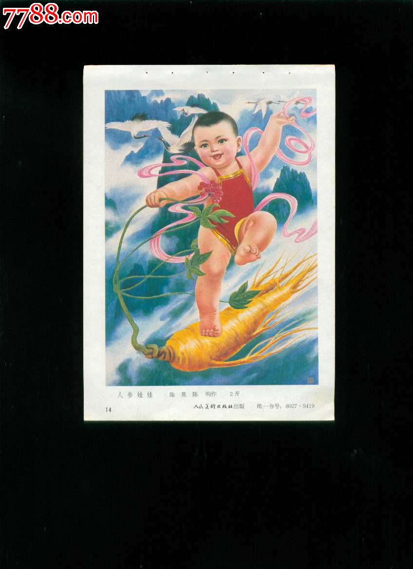 年画缩样:人参娃娃--陈英,陈明作