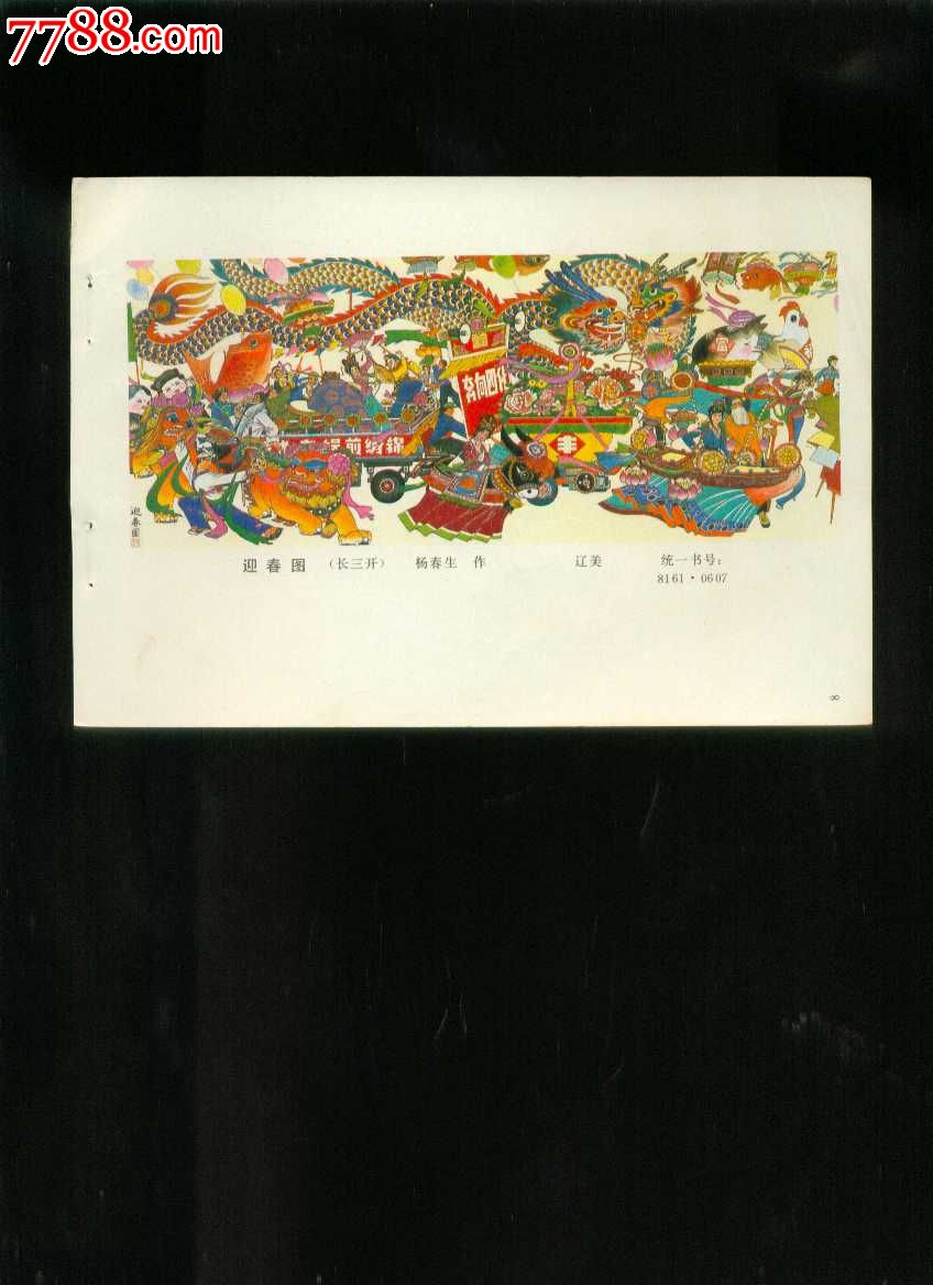 年画缩样:迎春图--杨春生作