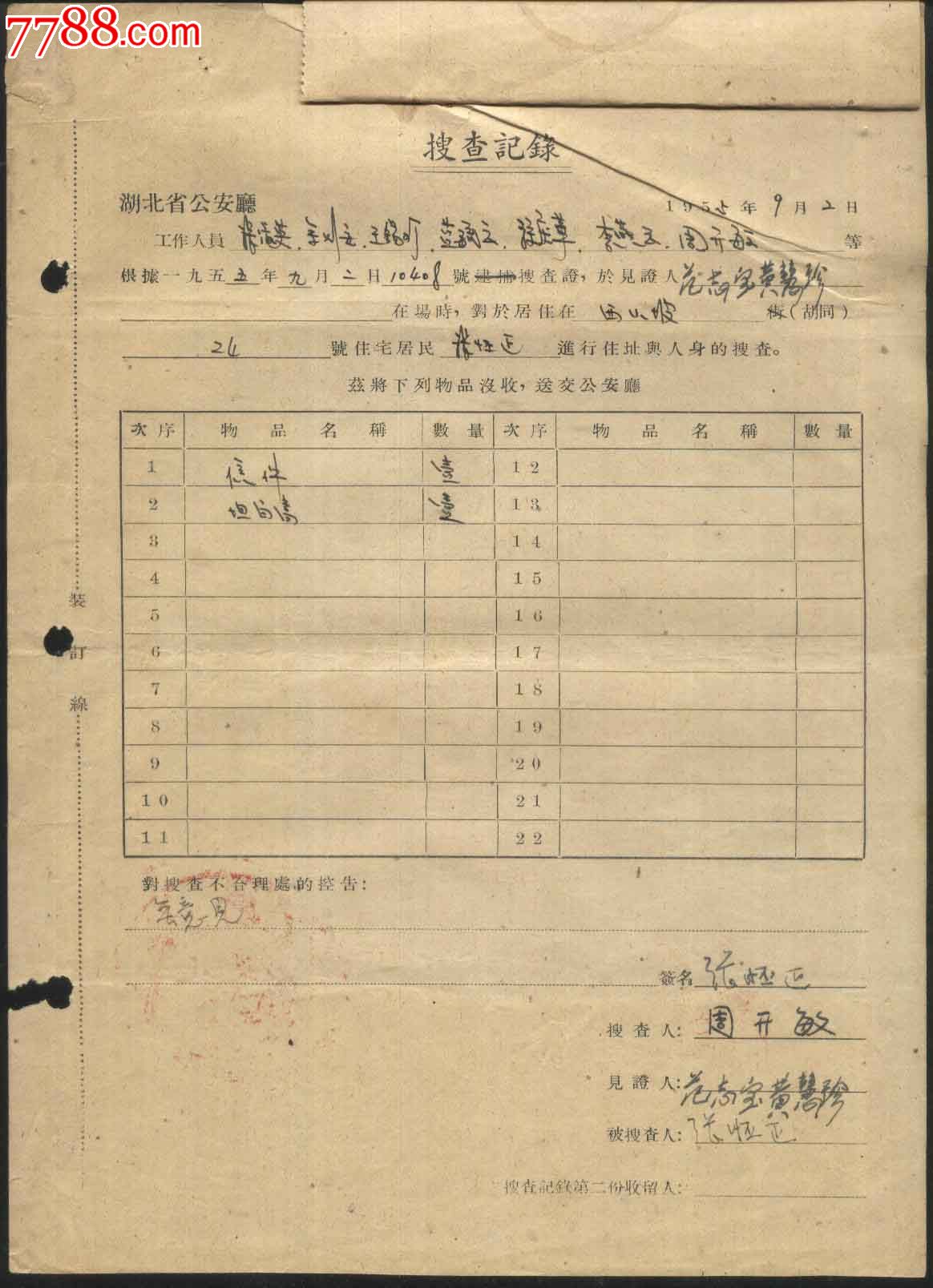 1955年湖北省*安厅搜查证 搜查记录