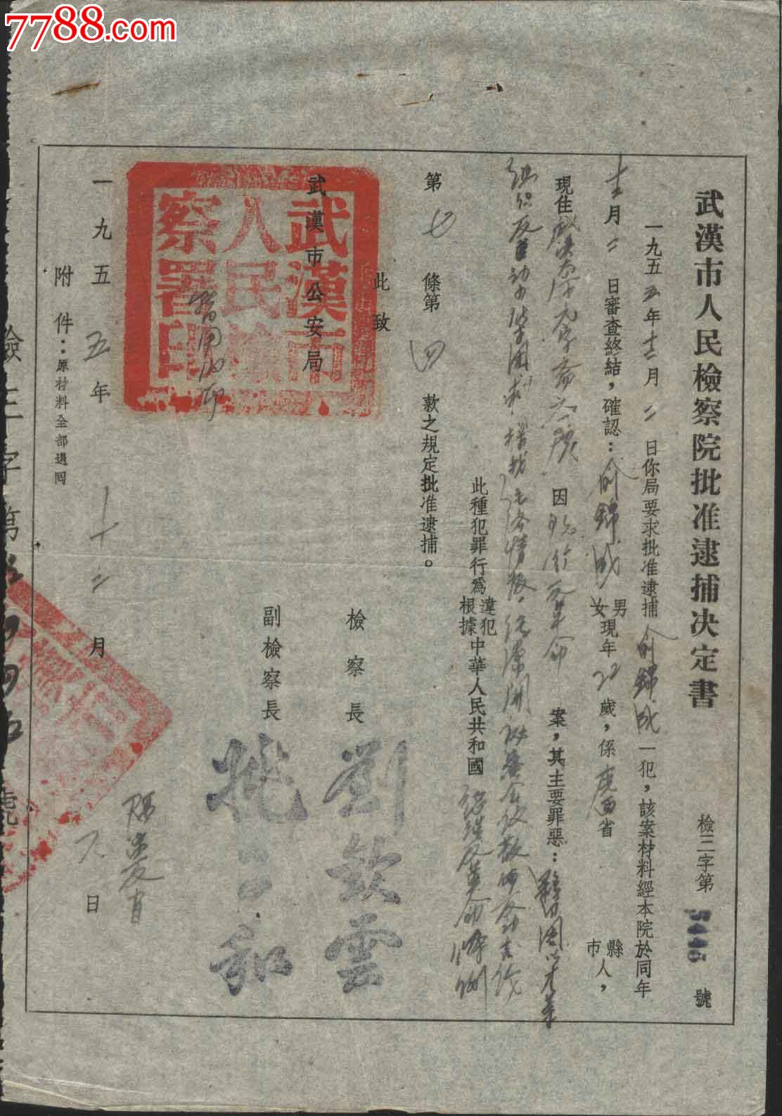 1955年武漢市人民檢察院批准逮捕決定書(現行反革命)