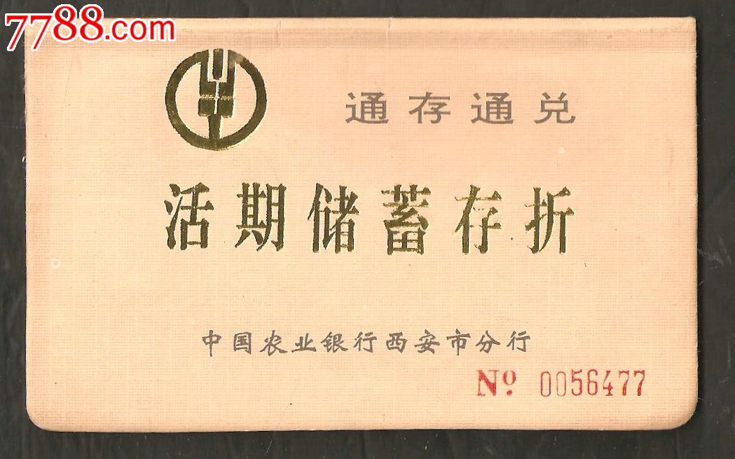 中国农业银行通存通兑活期储蓄存折