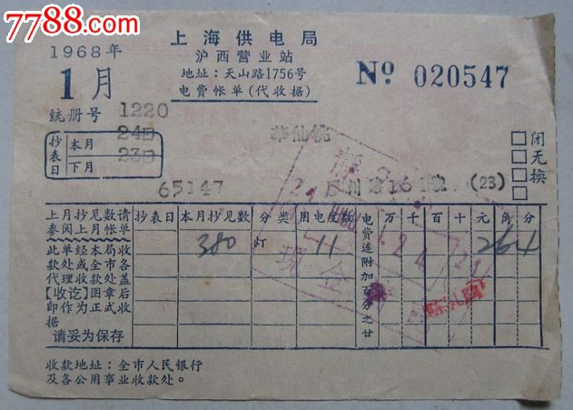 上海市供电局电费账单(代收据)