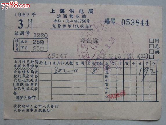 上海供电局电费账单(代收据)