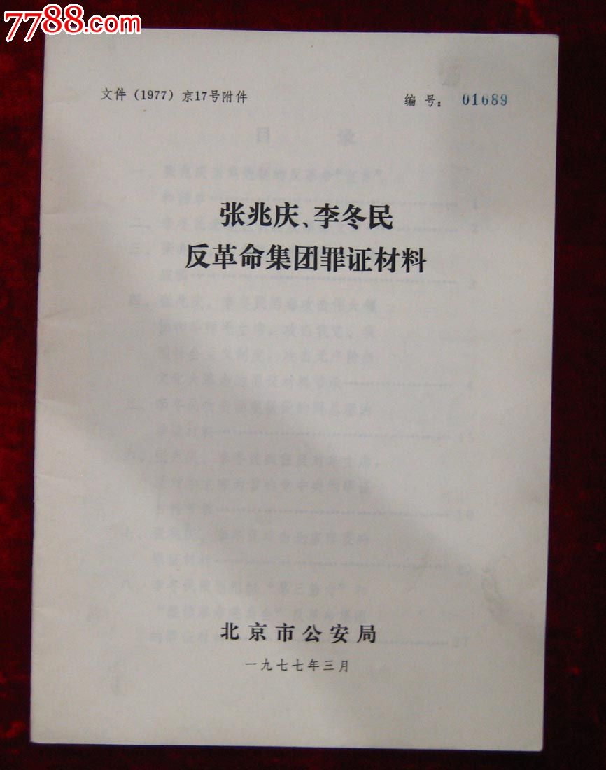 张兆庆,李冬民反革命集团罪证材料