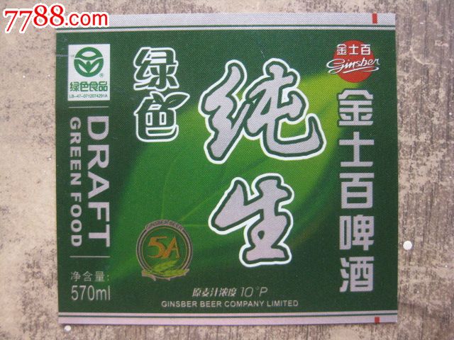 纯生金士百啤酒