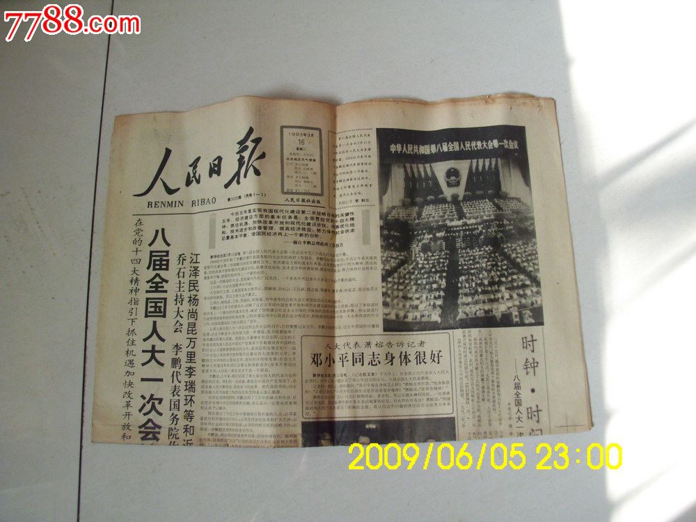 93年.3月16日.人民日报,八届全国人大一次会议.