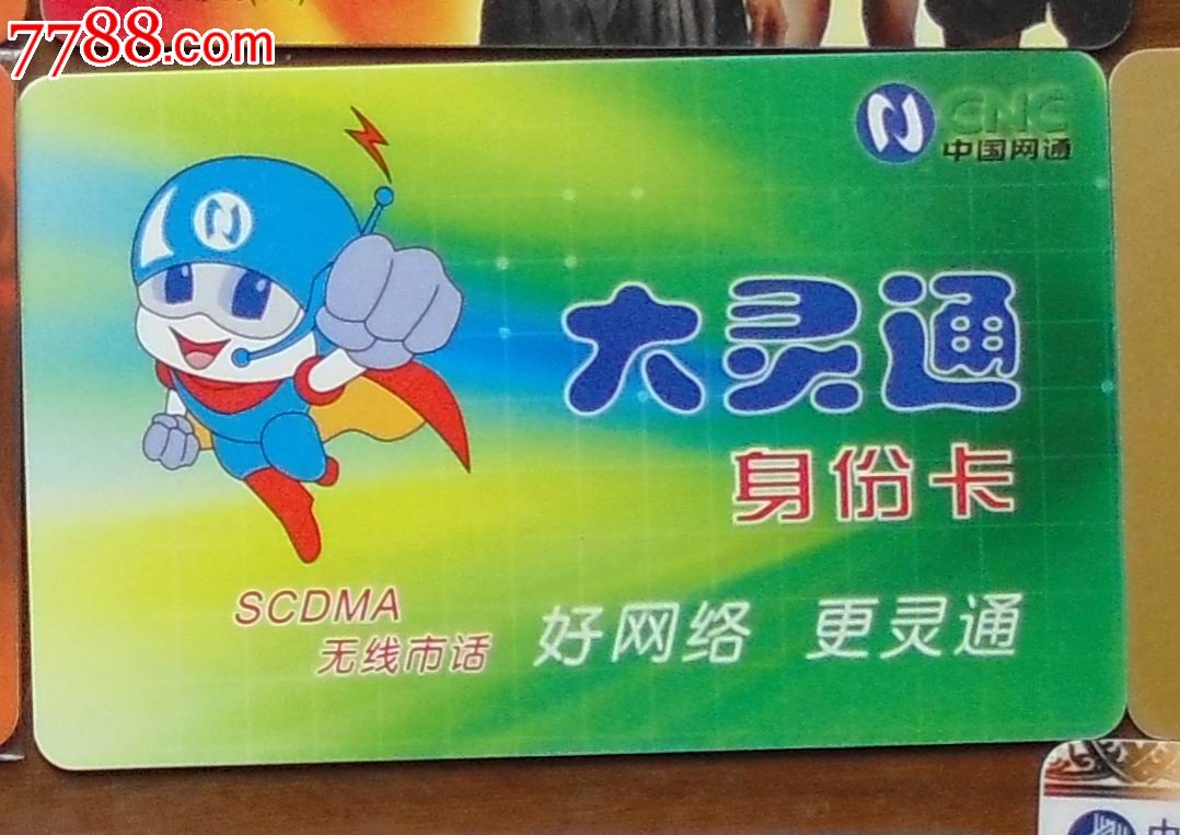 四川网通大灵通身份卡