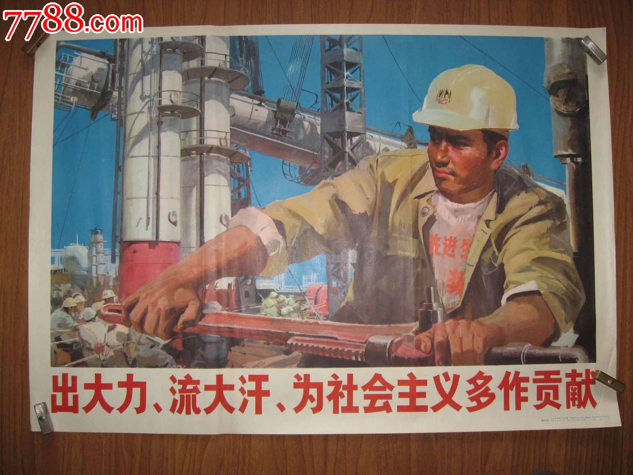 出大力,流大汗,为社会主义多作贡献