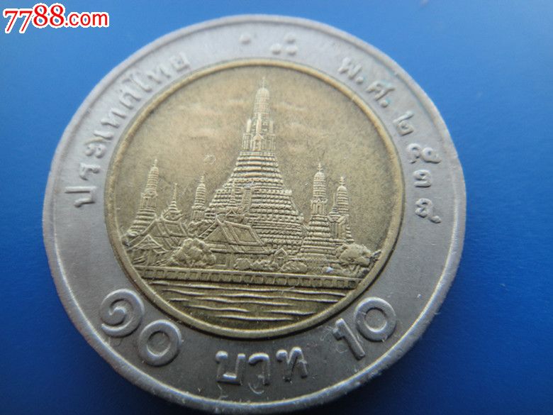 泰国10元双色币