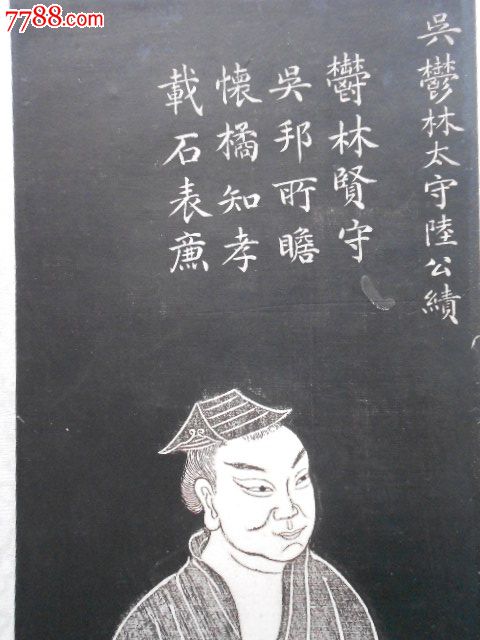 清代画像拓片:吴郁林太守陆绩,吴县人(今苏州)