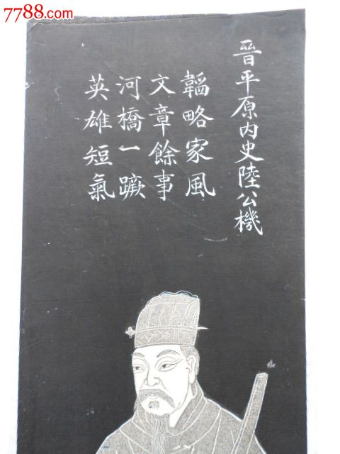 清代画像拓片:晋平原内史陆机吴郡吴县(今江苏苏州)人