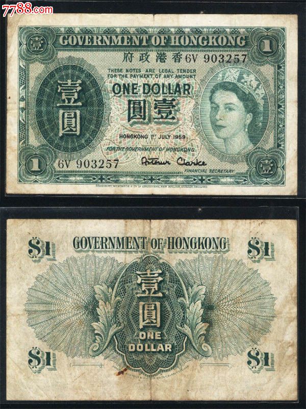 香港政府1959年早期港币伊丽莎白二世像壹圆一元1元十分珍贵绝少见