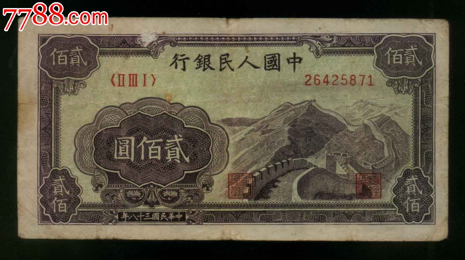 一版币200元长城,_第1张_7788收藏__中国收藏热线