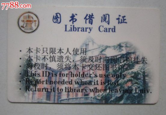上海交通大学图书馆·图书借阅证