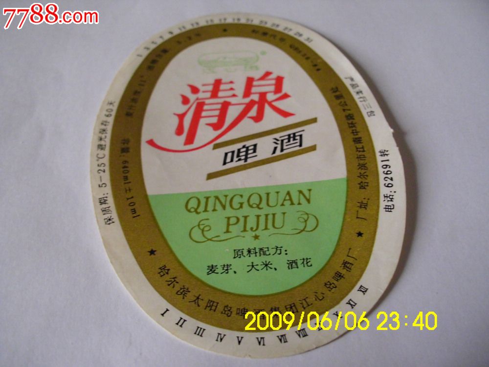 清泉啤酒.