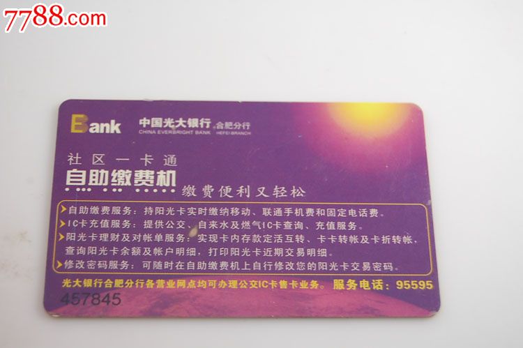 合肥公交ic卡-背面光大银行合肥分行