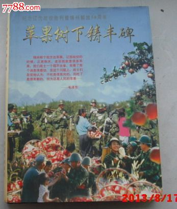 纪念辽沈战役胜利暨锦州解放50周年大型画册《苹果树下铸丰碑》