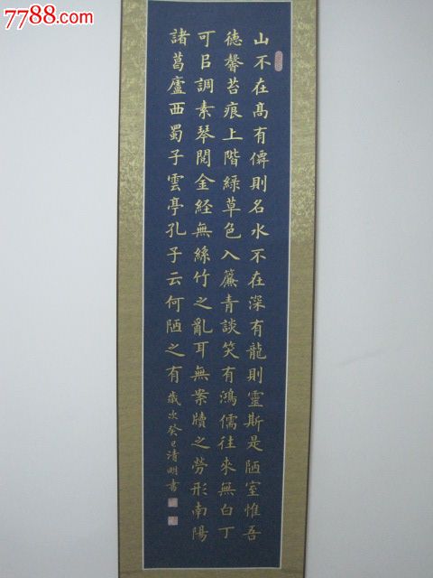 金字楷書陋室銘