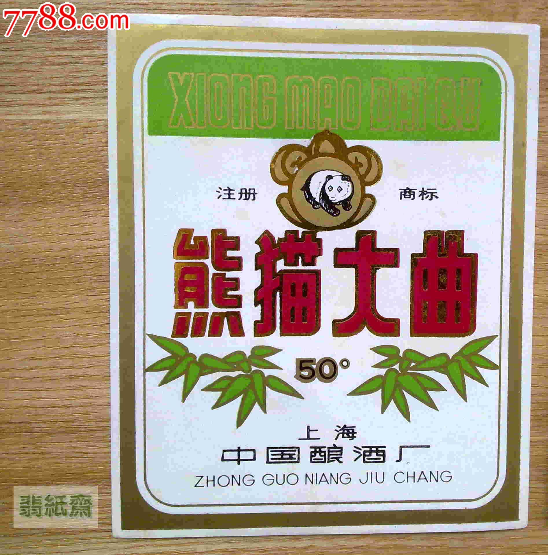 熊猫大曲一枚,熊猫二曲一枚