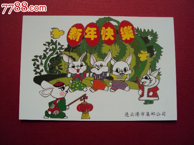 新年快乐,明信片/邮资片,无资/空白明信片,九十年代(20世纪),普通