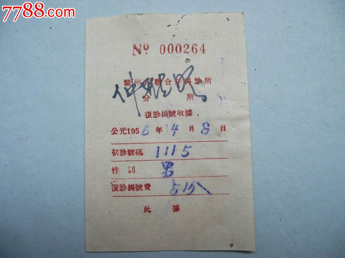 牙科诊所挂号收据9张