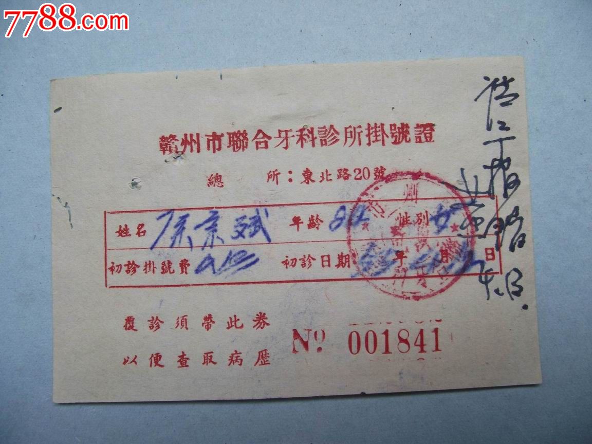 牙科诊所挂号收据9张