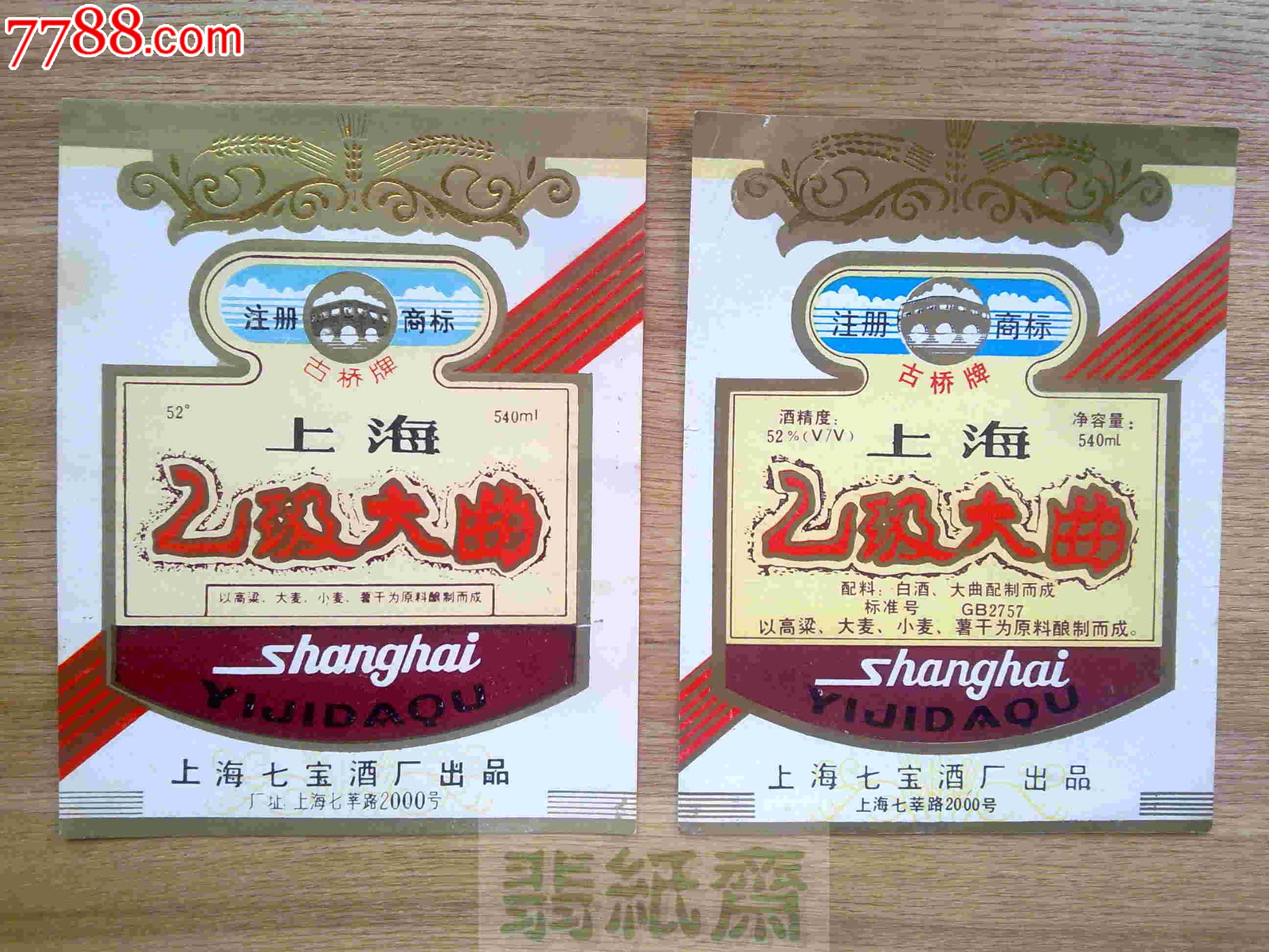 古桥牌上海乙级大曲二枚
