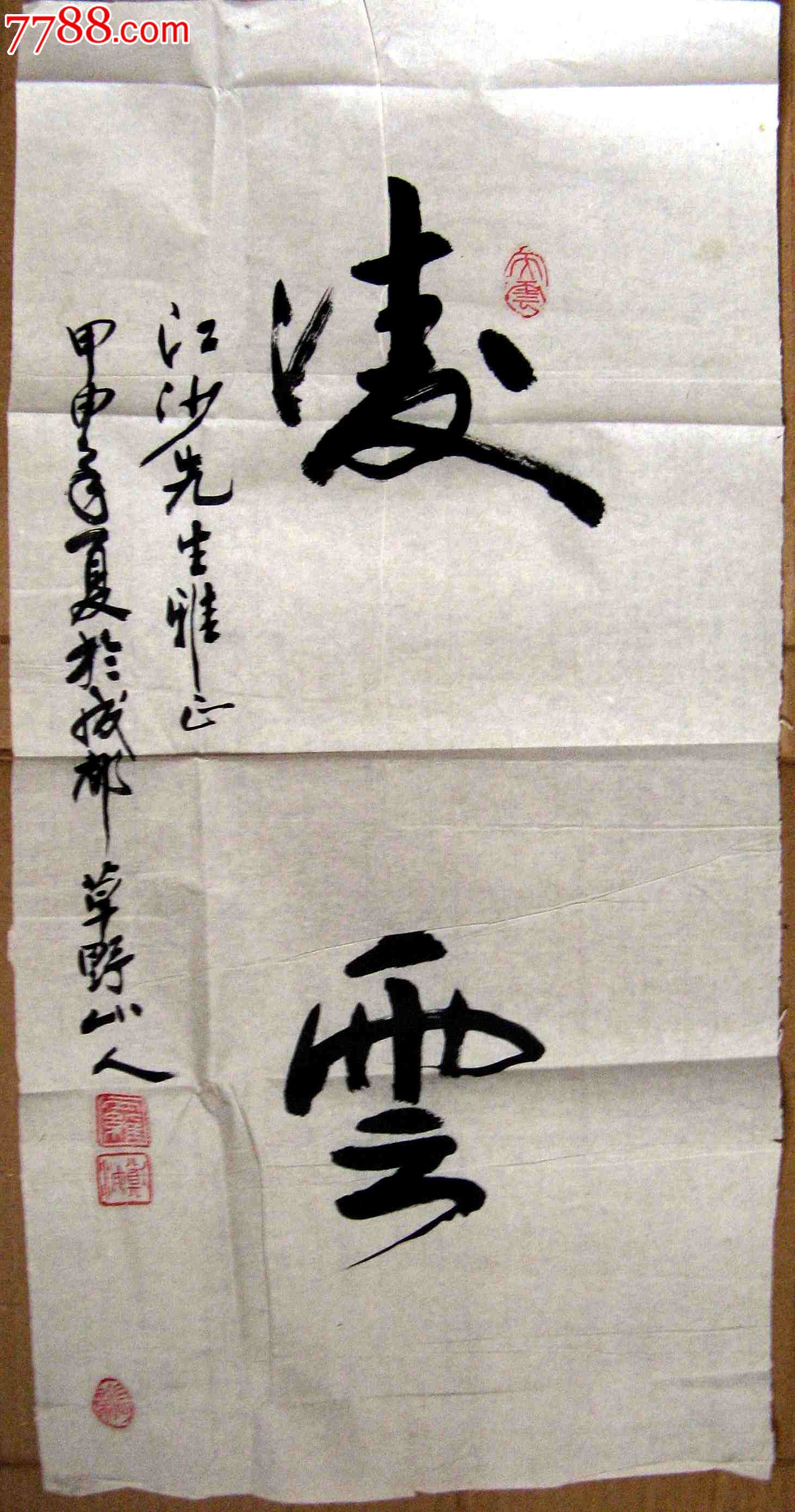 《凌云》,书法原作,毛笔书法原作,九十年代(20世纪),条幅,草书,四尺