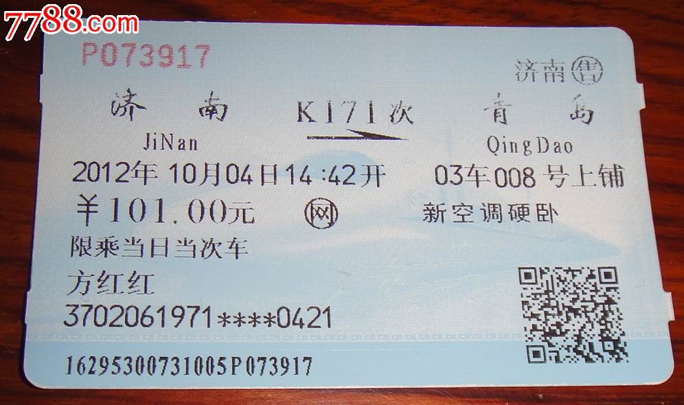 济南火车票照片图片