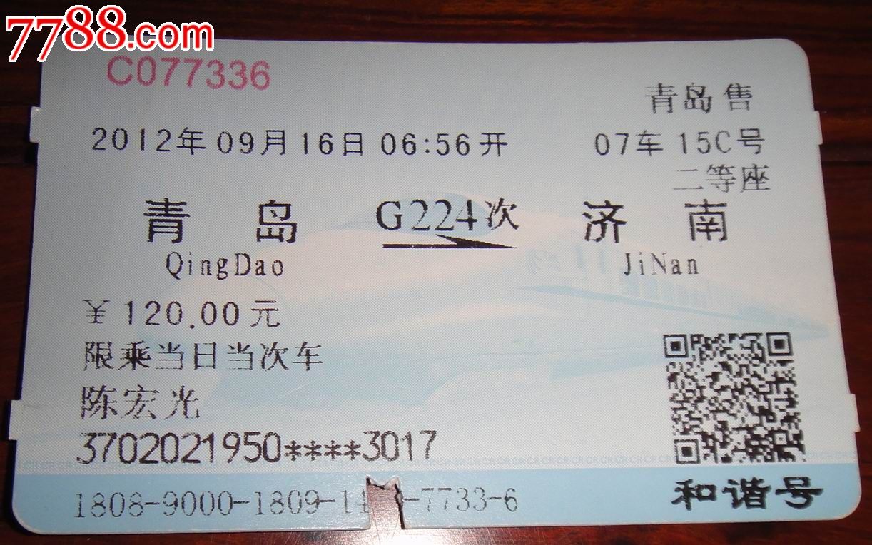 【青岛--济南】g224次_火车票_藏泉阁【7788收藏__中国收藏热线】