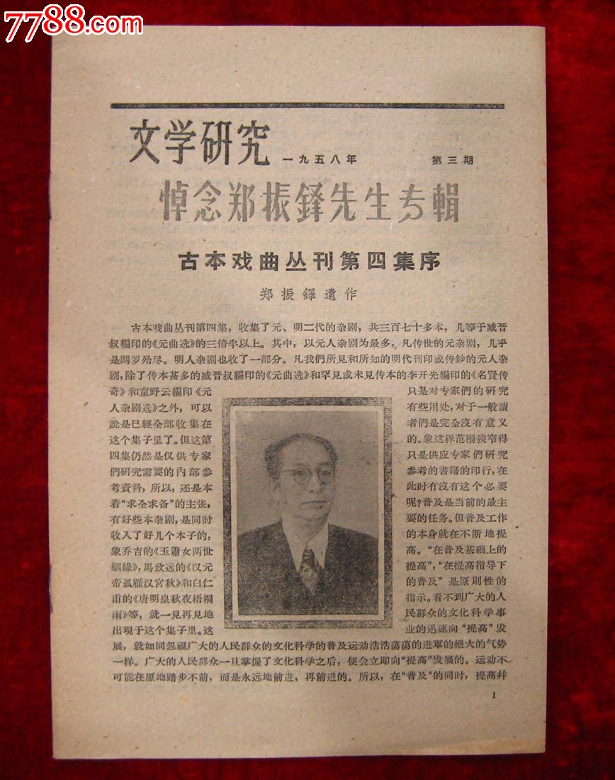 文学研究1958年第3期(悼念郑振铎先生专辑)