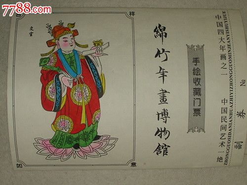 经典早期绵竹年画博物馆手绘收藏门票文官图完整无号全网唯一