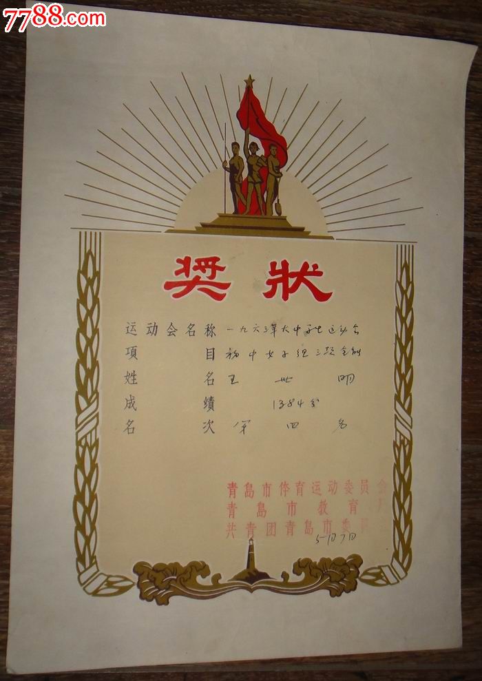 1963年青岛市大中学生运动会【女子组三项全能】奖状