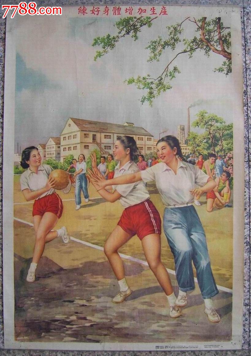 稀见品种--建国初期54年一版一印《练好身体增加生