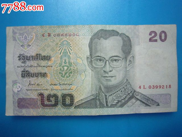 泰铢20元