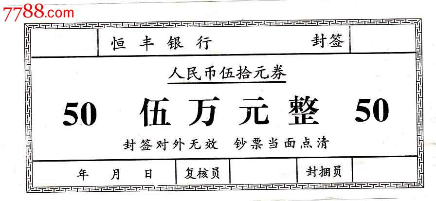 封签----恒丰银行50元