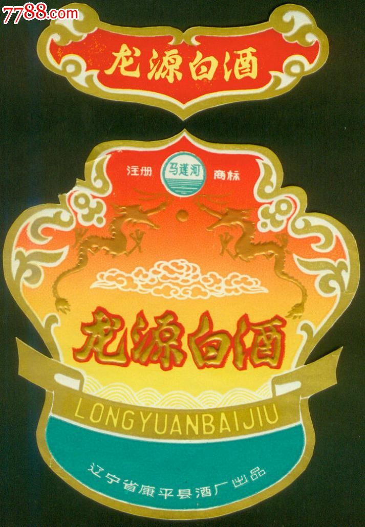辽宁康平龙泉白酒标