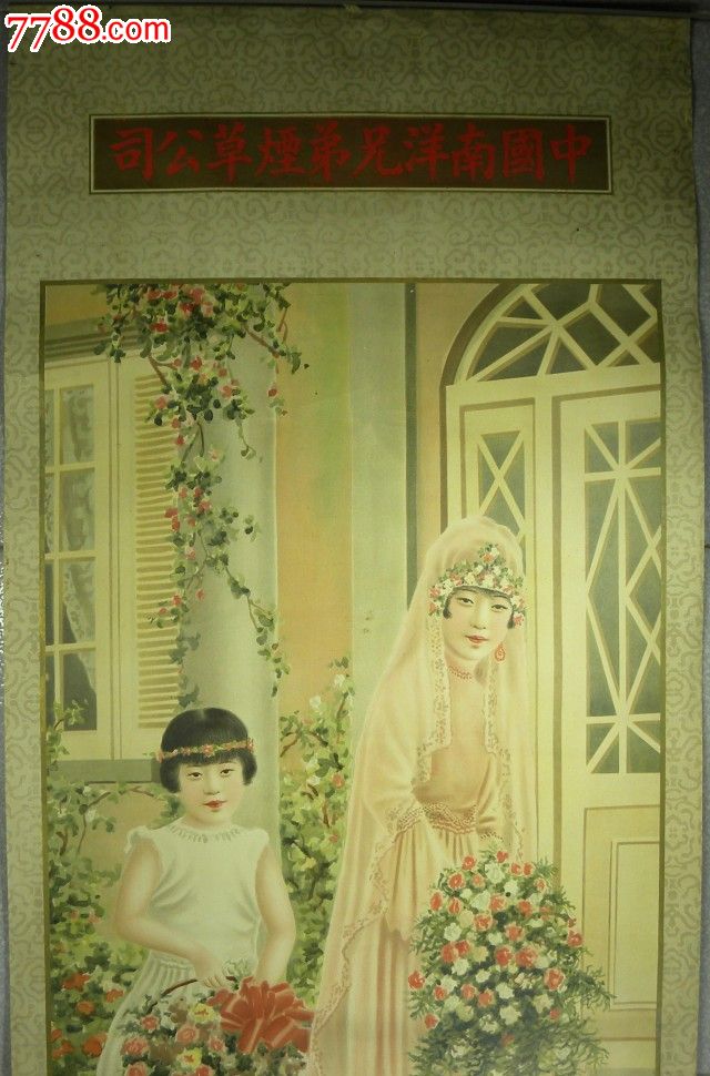 新婚出阁图.--名家郑曼陀香烟月份牌广告画