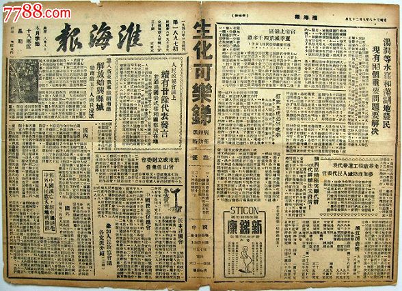 1949年9月29日《淮海报》:解放始兴县城,旧中国灭亡,新中国诞生