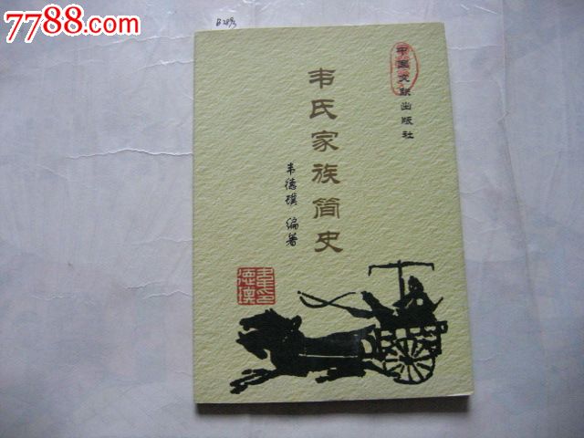 韦氏家族简史(印300册(b28*3)