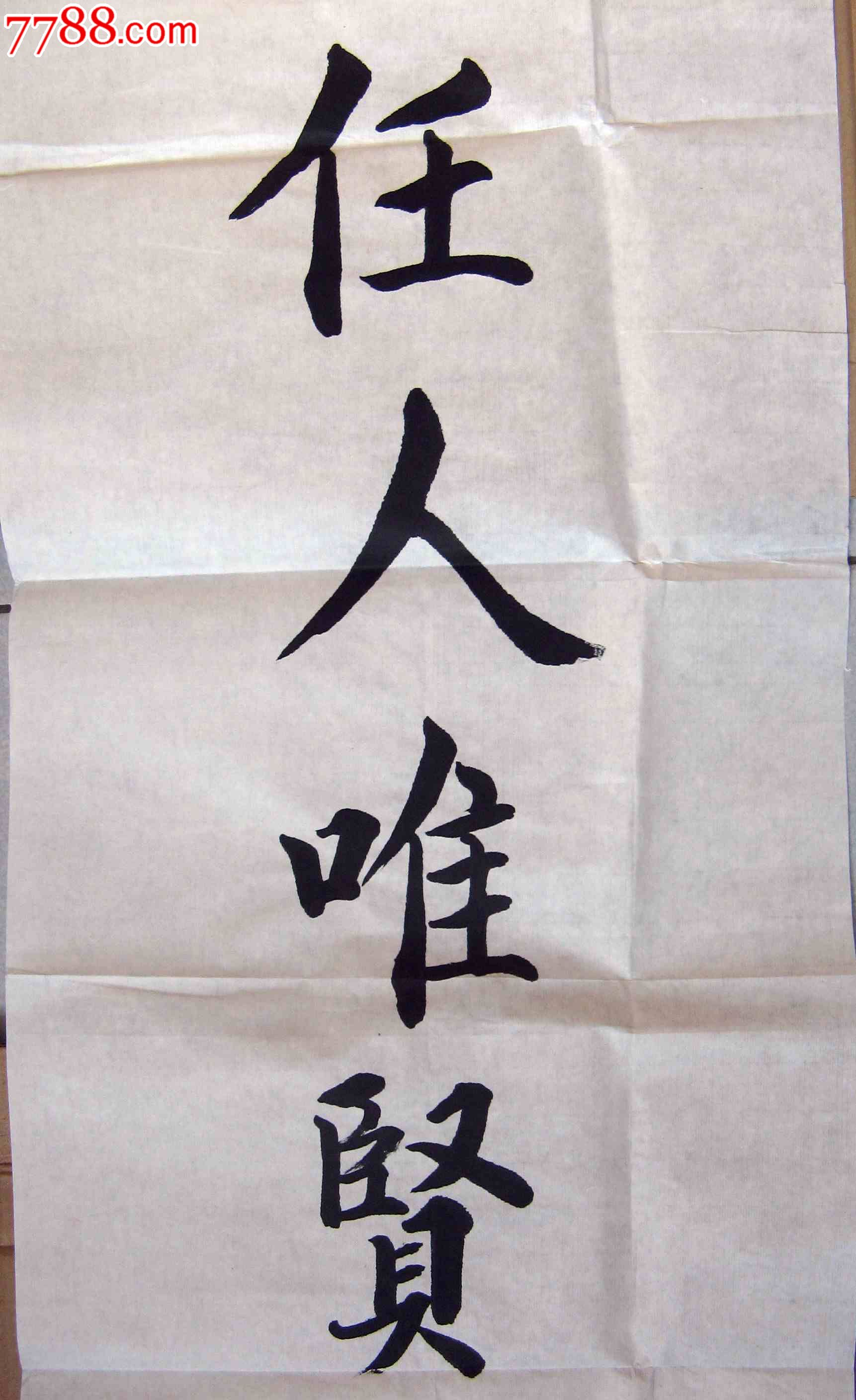 天津书家四尺开二条幅无款楷书《任人唯贤德才兼备》-书法原作--se