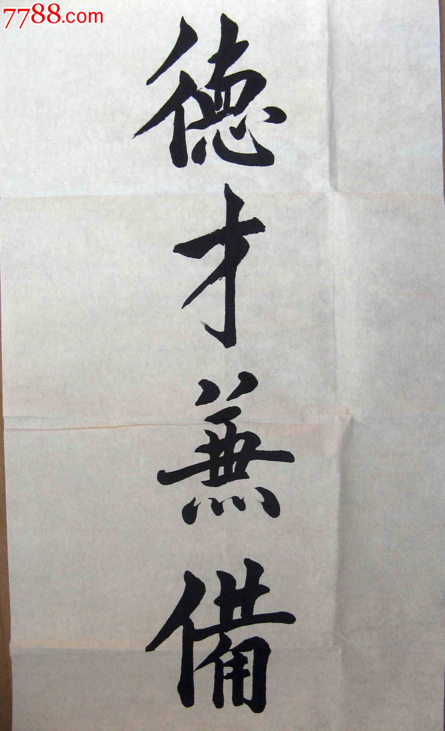 天津书家四尺开二条幅无款楷书《任人唯贤德才兼备》-书法原作--se