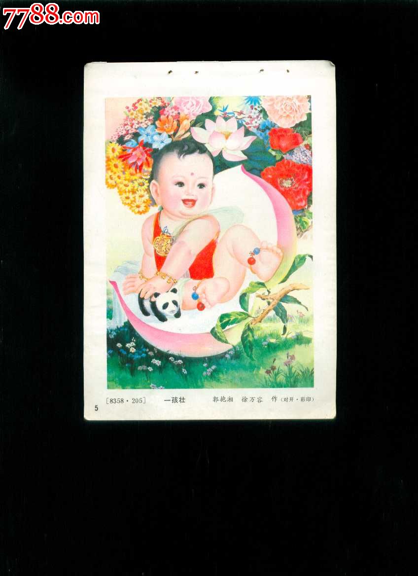 一孩壮计划生育题材有熊猫荷花图郭抱湘徐万容作