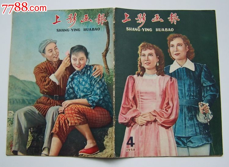 上影画报1958—4