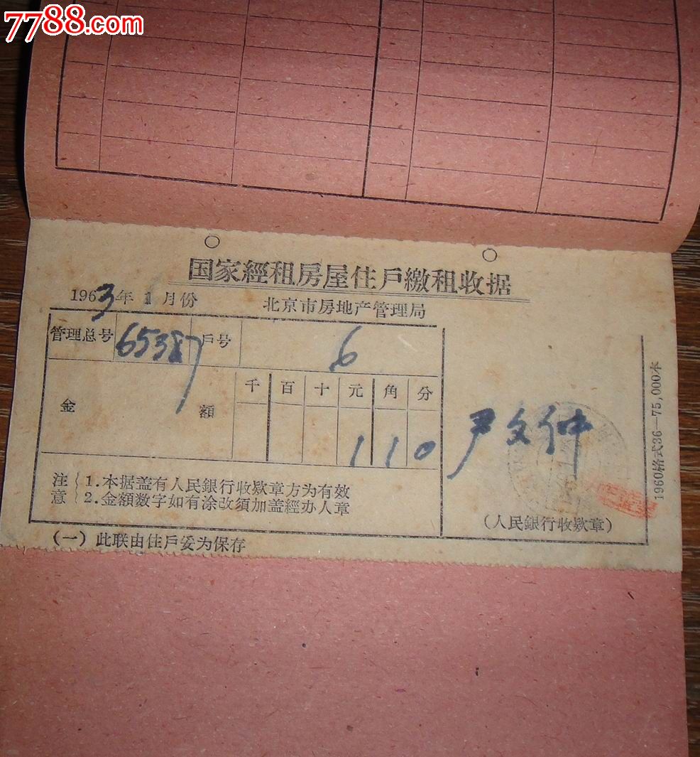 1963年北京市房地产管理局【国家经租房屋住户付租凭证】