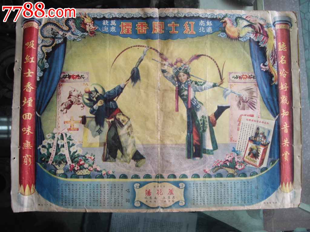 民国京剧老广告---芦花荡,万慧敏主演.