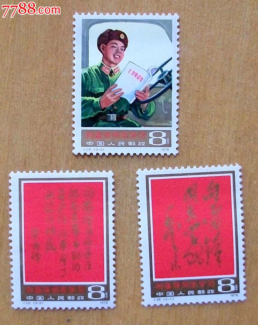 j26向雷锋同志学习-新中国邮票--se17027815-零售-7788收藏__中国收藏