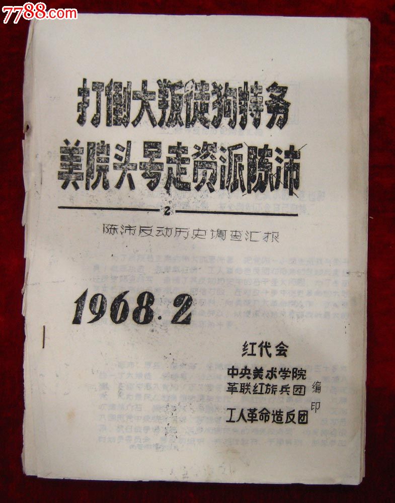 打*大叛徒够特务美院头号走资派陈沛(油印)-其他文字类旧书--se